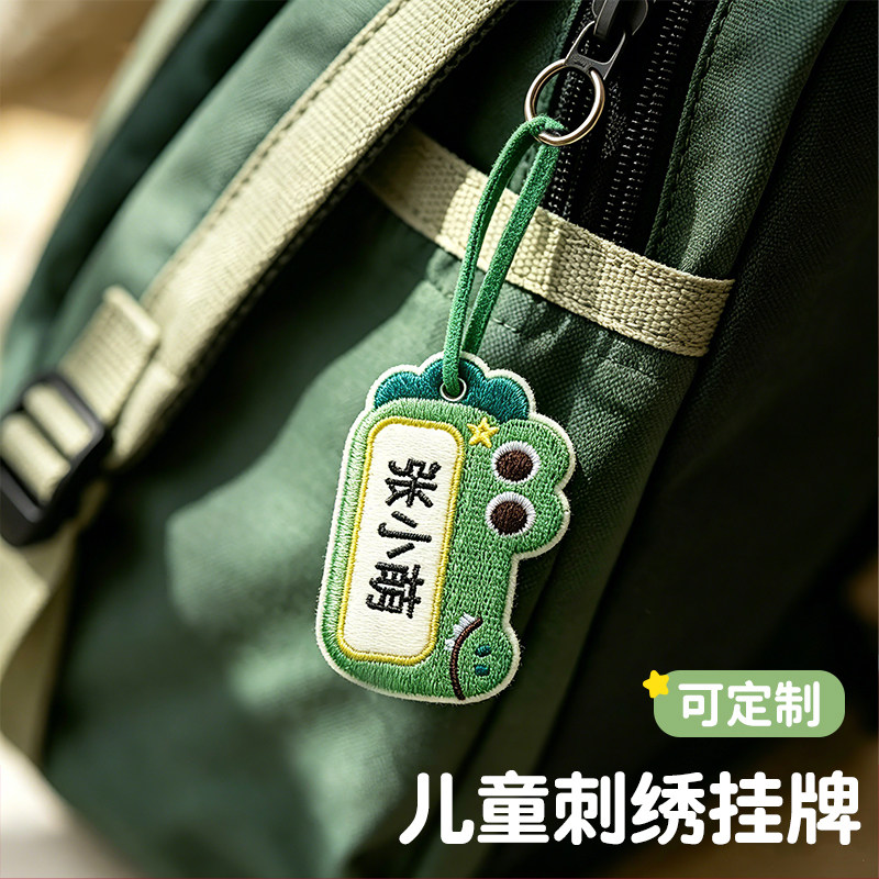 刺绣姓名牌挂件可定制