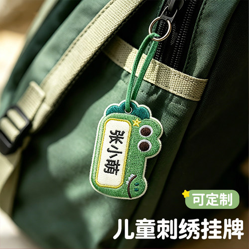 刺绣姓名牌挂件可定制
