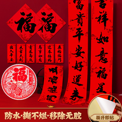 防水撕不烂2025新春对联移除无胶