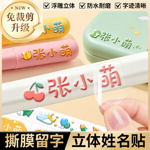 幼儿园水晶姓名贴撕膜留字儿童一年级名字贴防水防撕小学生专用3D