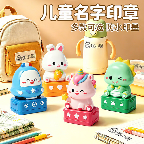 幼儿园儿童名字印章防水不掉色