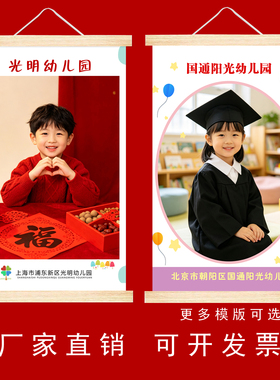 幼儿园毕业礼物定制纪念品照片挂轴招生海报送大班小学生来图定做