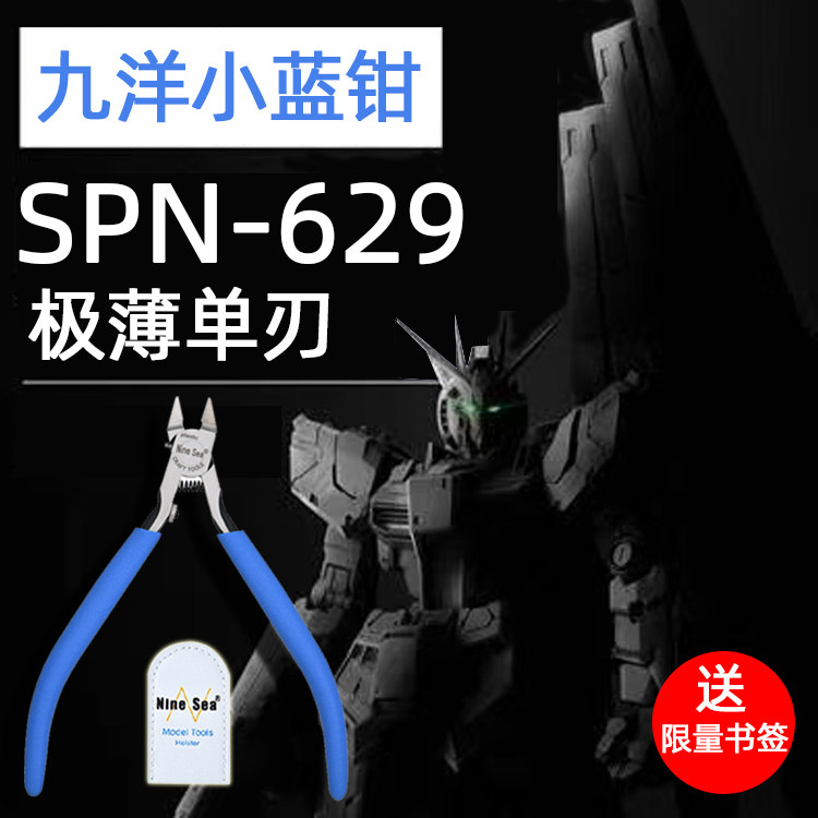 ninesea模型剪钳超薄单刃图片