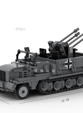 创意moc二战军事德军SDKFZ11防空履带战车模型益智拼装积木礼物