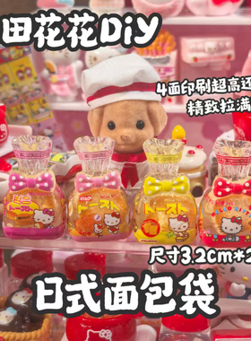 定制kt日式面包袋卡通食玩diy手工奶油胶包挂树脂配件装饰品摆件