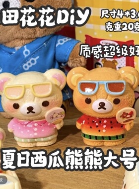 立体夏日西瓜轻松小熊diy手工奶油胶包挂钥匙扣树脂配件装饰摆件