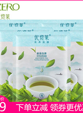 优资莱安吉白茶透亮保湿补水面膜