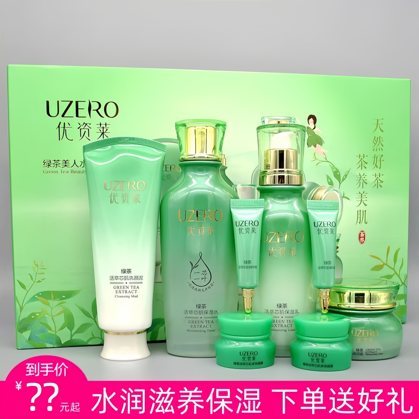 优资莱正品专柜 绿茶美人水润礼盒套装 补水乳保湿透白茶护肤化妆