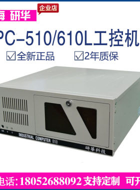 研华工控机 IPC-510/610H工业主机4U工控主机支持XP系统ISA电脑