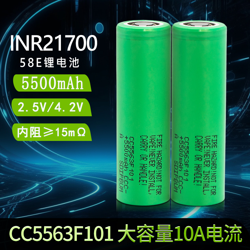 21700锂电池58E大容量5500mah