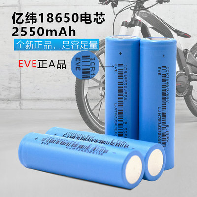 EVE亿纬18650电动车手电筒锂电池
