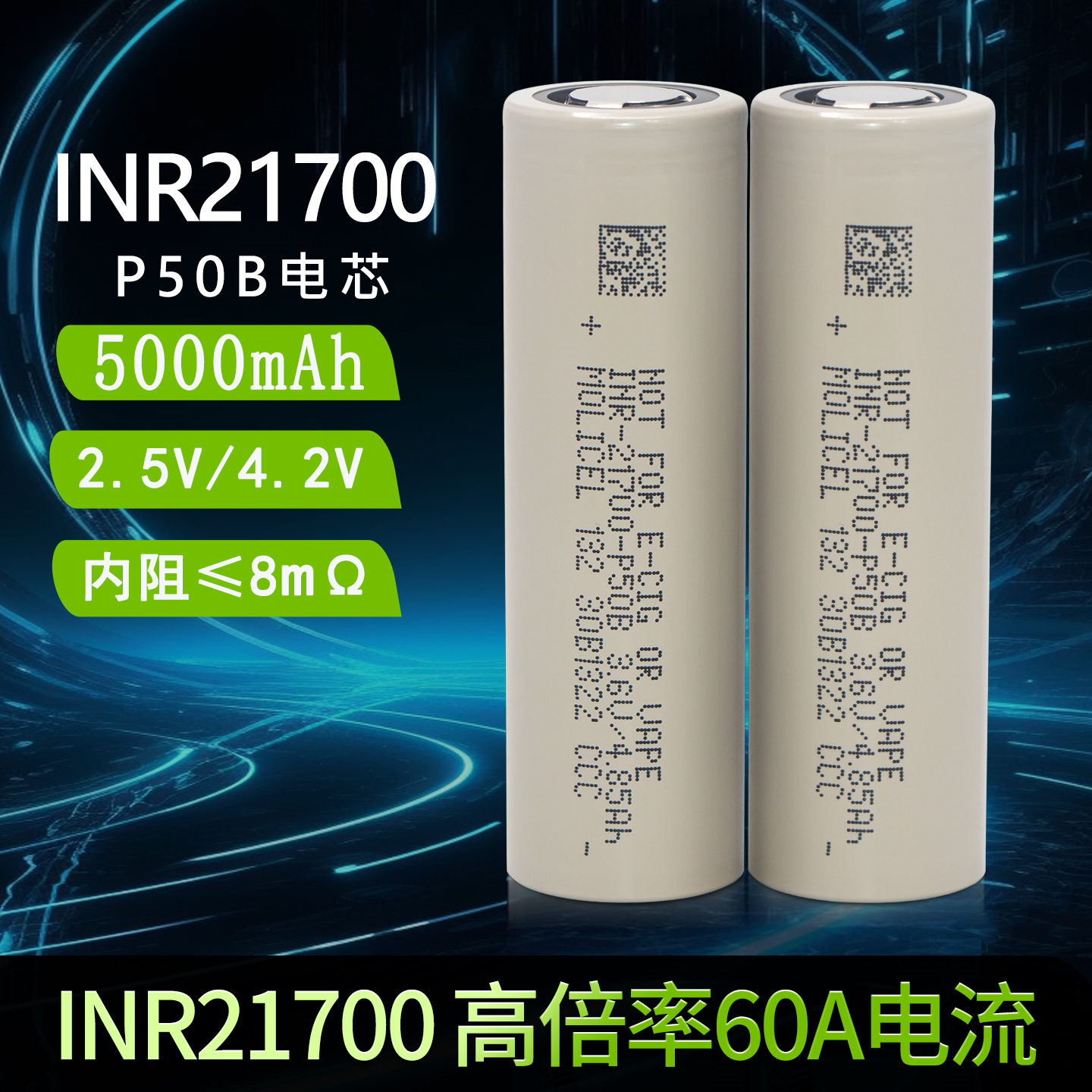 魔力21700高倍率10C无人机电芯