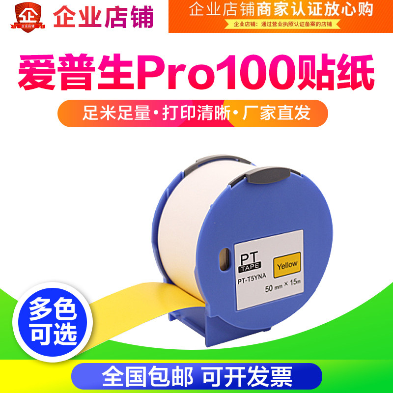 PRO100标签机专用彩色贴纸T1WNA