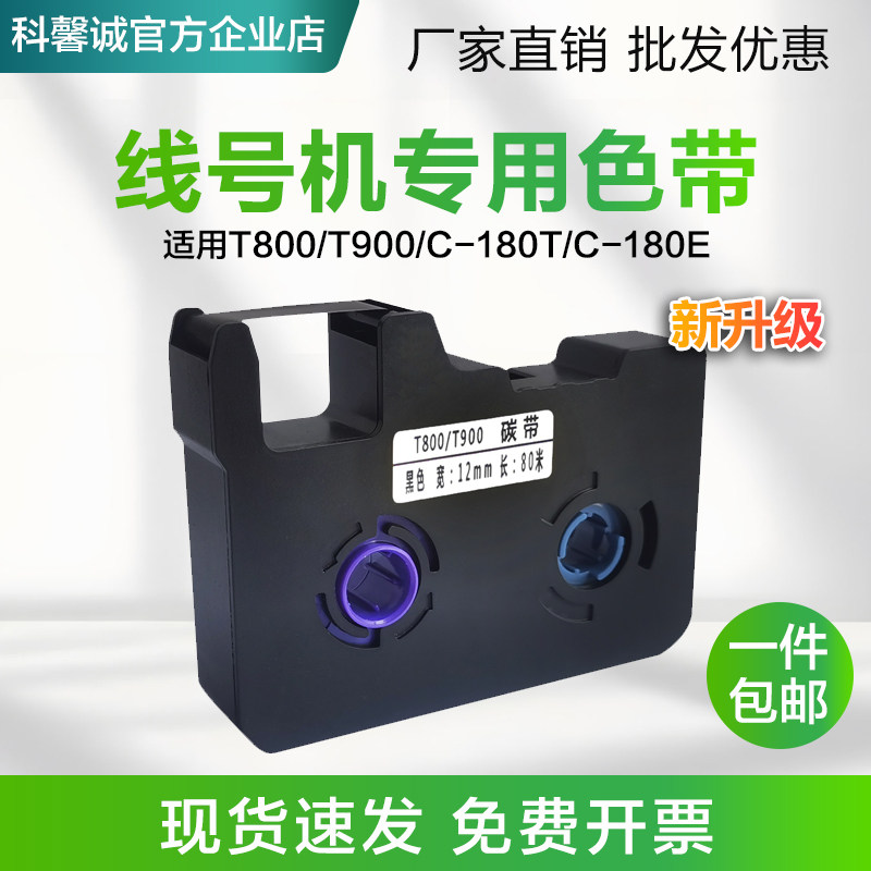 适用T800/T900线号机色带TR80B