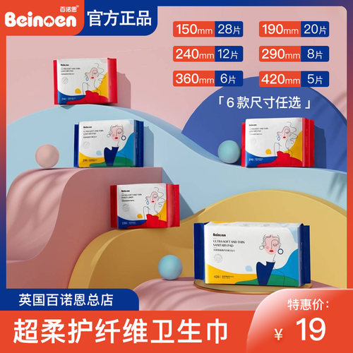 百诺恩超柔纤薄护垫日用卫生巾