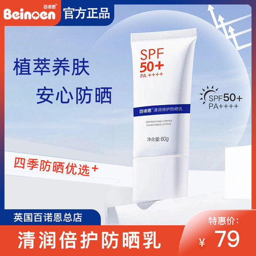 百诺恩防晒霜清润倍护面部SPF50+植萃养护身体面部防晒乳高倍防晒
