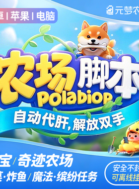 元梦之星农场助手辅助脚本安卓/苹果iOS自动托管代挂种菜炸鱼加工