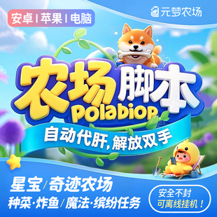 元 苹果iOS自动托管代挂种菜炸鱼加工 梦之星农场助手辅助脚本安卓