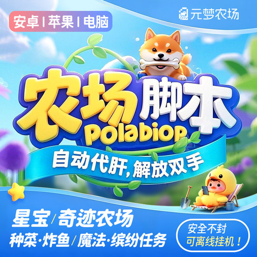元梦之星农场自动托管辅助