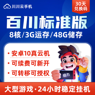 川川云手机百川标准版30天月卡安卓10激活码可续费兑换码离线挂机