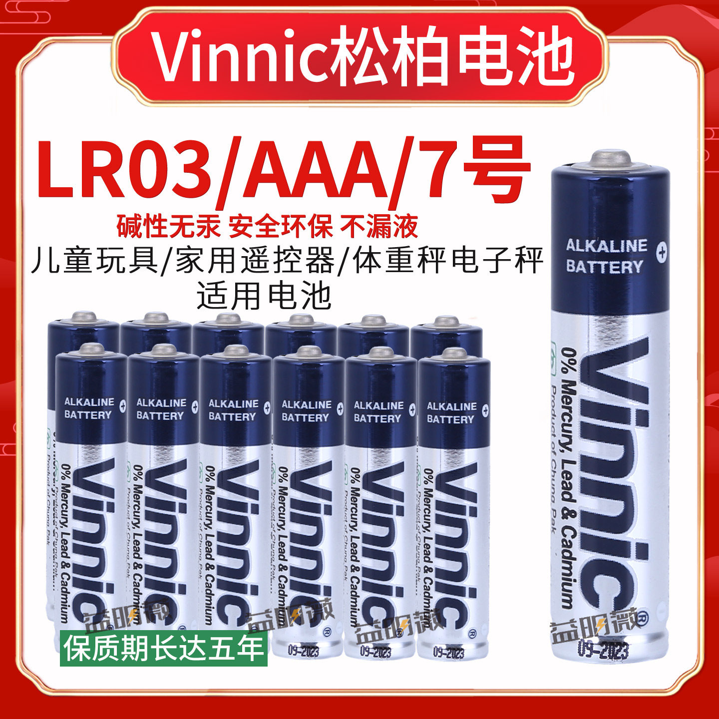 松柏Vinnic5号7号电池儿童玩具鼠标键盘遥控器碱性电池LR6 LR03