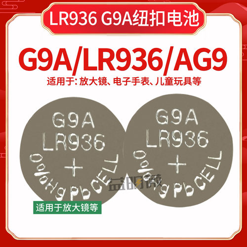 G9A LR936 194 AG9纽扣电池儿童玩具放大镜电子手表适用纽扣电池