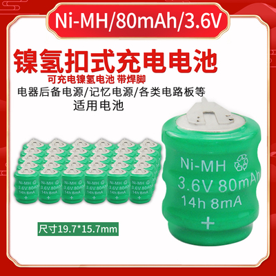 NI-MH80mah3.6V主板电池带焊脚