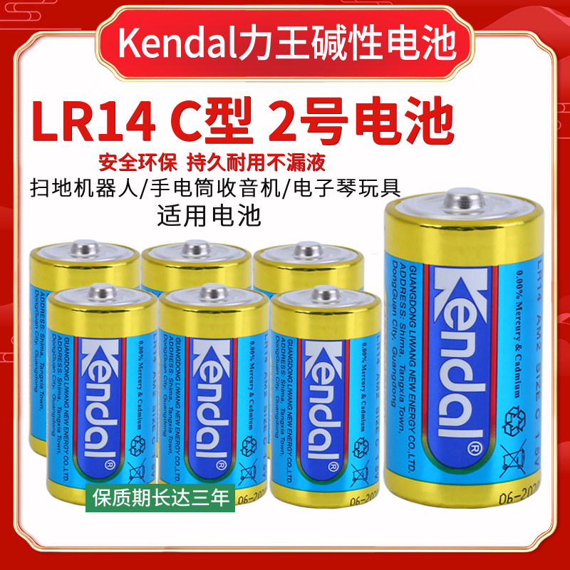 kendal力王2号电池二号LR14中号手电筒费雪玩具电子琴电池