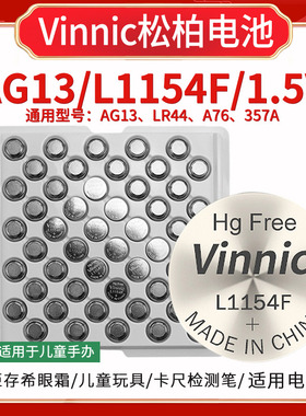 工业装Vinnic松柏LR44纽扣电池L1154F儿童电子玩具卡尺发声书电池