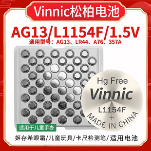 工业装Vinnic松柏LR44纽扣电池L1154F儿童电子玩具卡尺发声书电池