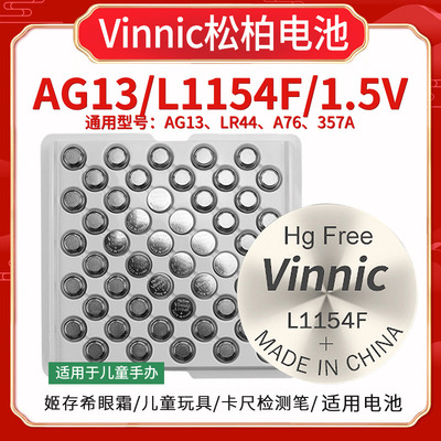 vinnic松柏电子玩具眼霜纽扣电池