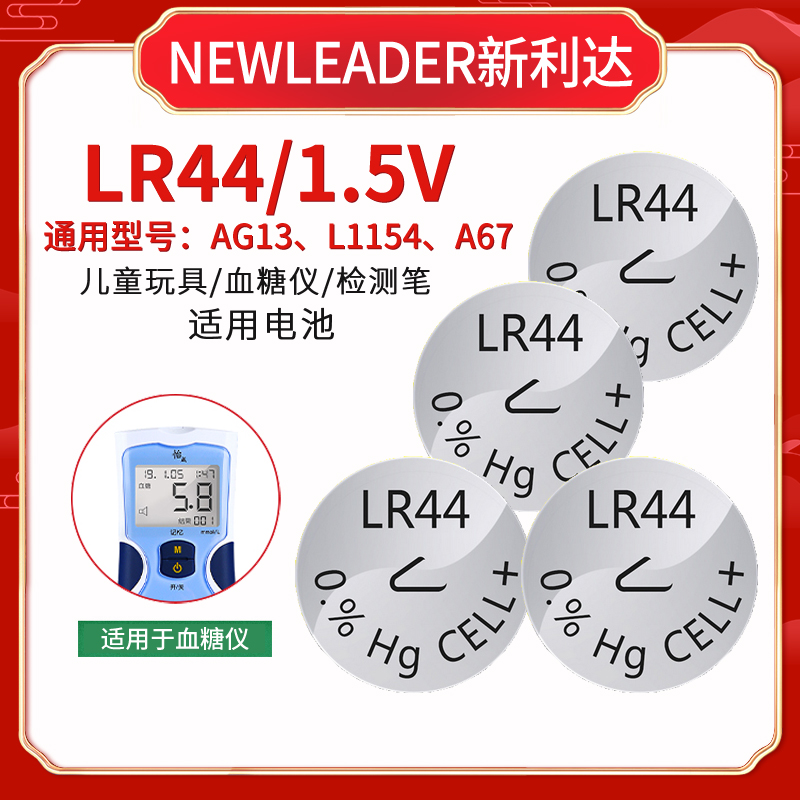 NEWLEADER新利达LR44血糖仪电池