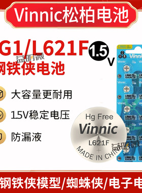 Vinnic松柏L621F AG1 LR60 LR621ht钢铁侠蜘蛛侠胸灯纽扣电池