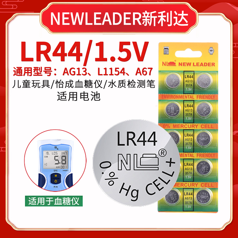 NEWLEADER新利达AG13 LR44 L1154纽扣电池儿童玩具怡成血糖仪适用 3C数码配件 纽扣电池 原图主图