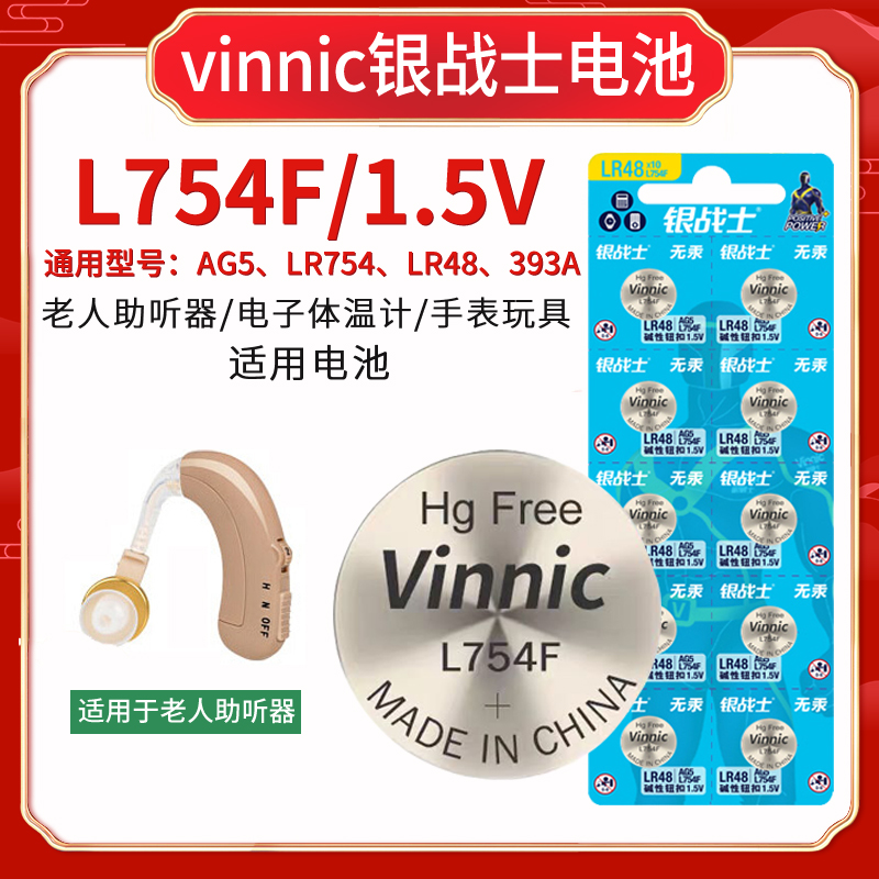 Vinnic松柏L754F AG5 LR48 193 1.5V电子手表老人助听器纽扣电池