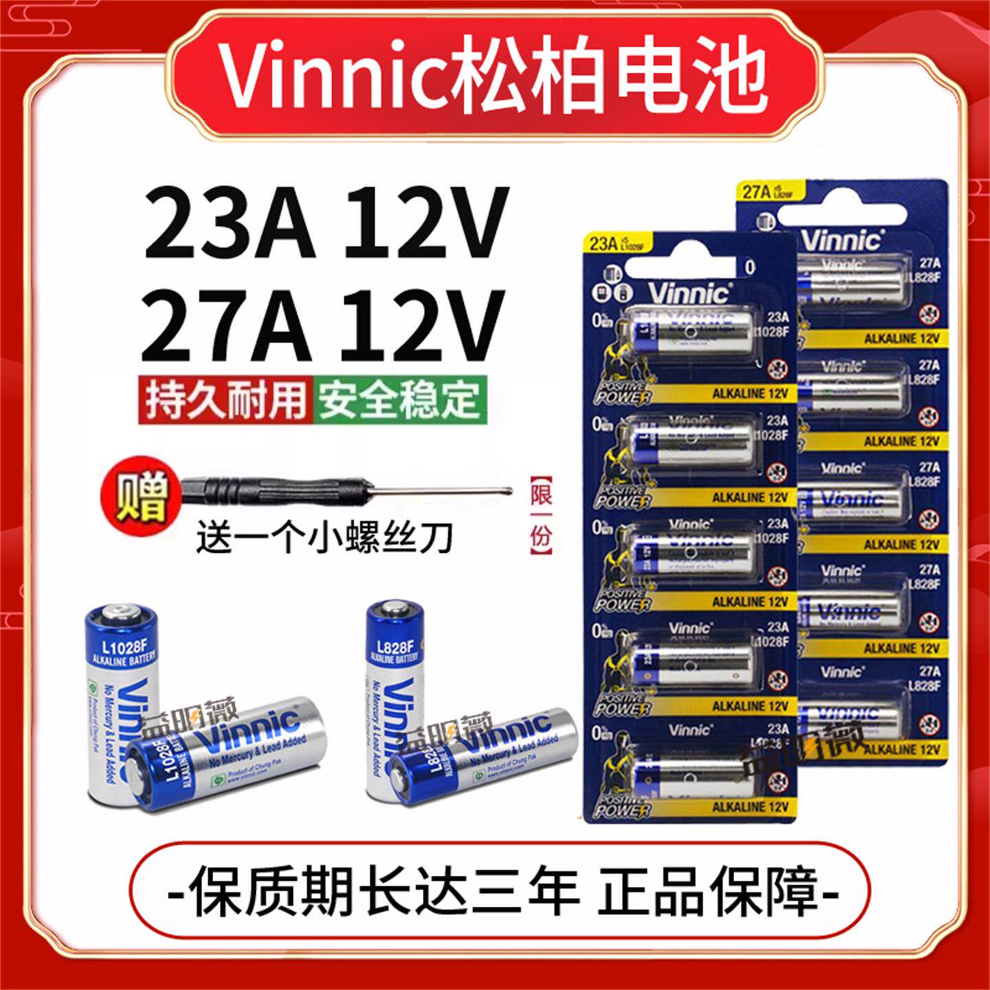 12V小电池Vinnic23A迅铃电池23a12v车库卷帘门铃遥