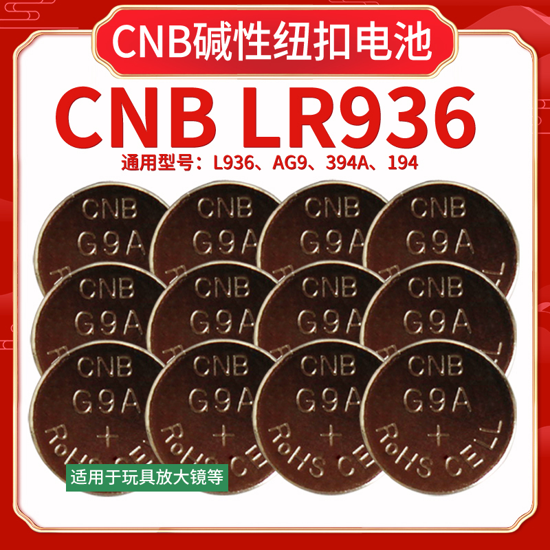 LR936放大镜玩具碱性电池1.5V