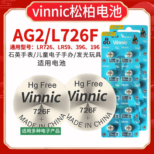 Vinnic松柏L726F纽扣电池LR59 LR726 396 AG2 196石英表玩具电池