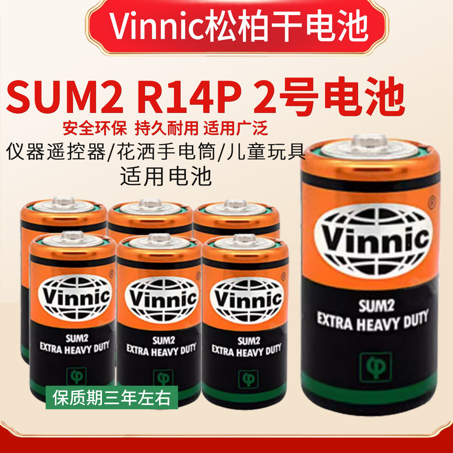Vinnic松柏2号电池SUM2 R14P面包超人花洒手电筒燃气灶电子琴1号