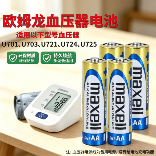 适用欧姆龙上臂式血压器U703电池