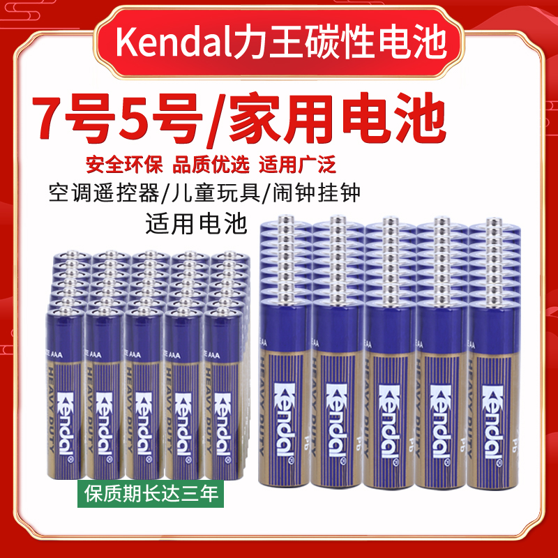 kendal力王5号碳性电池遥控器用