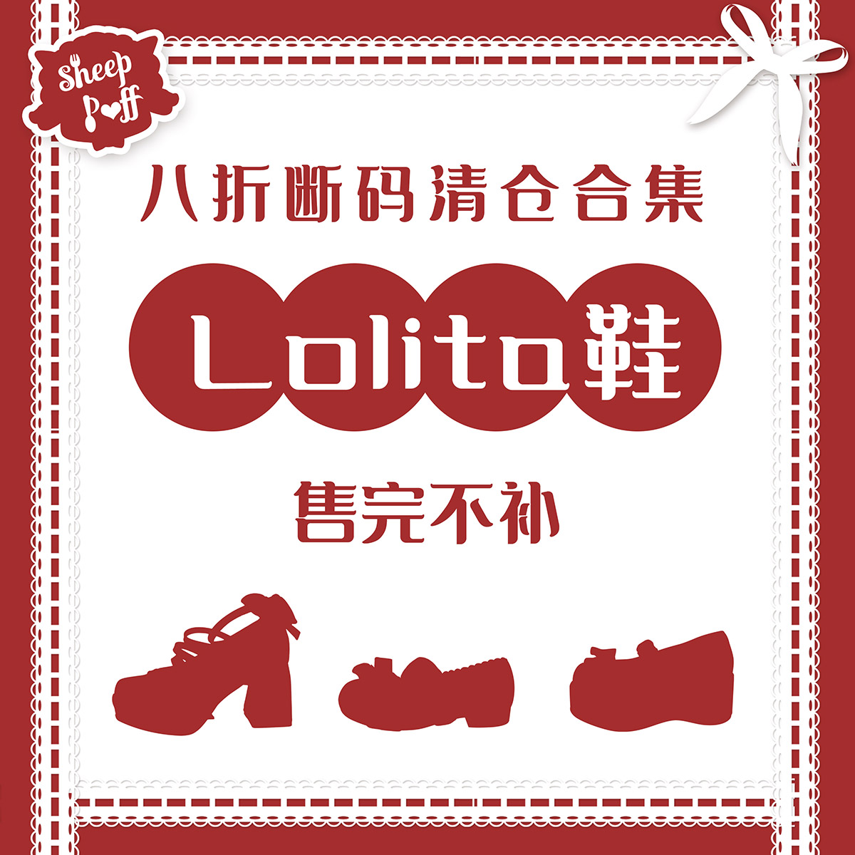 【八折断码现货1】绵羊泡芙原创lolita鞋百搭软妹休闲福利折扣款
