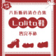百搭软妹休闲福利折扣款 绵羊泡芙原创lolita鞋 八折断码 现货1