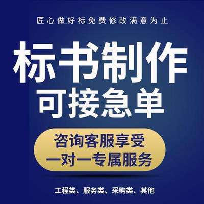 标书撰写商务技术方案工程类服务类采购类政府项目标书代制作