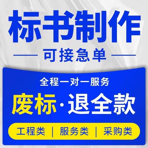 标书制作代写投标文件设备采购服务工程标书入库施工组织技术标