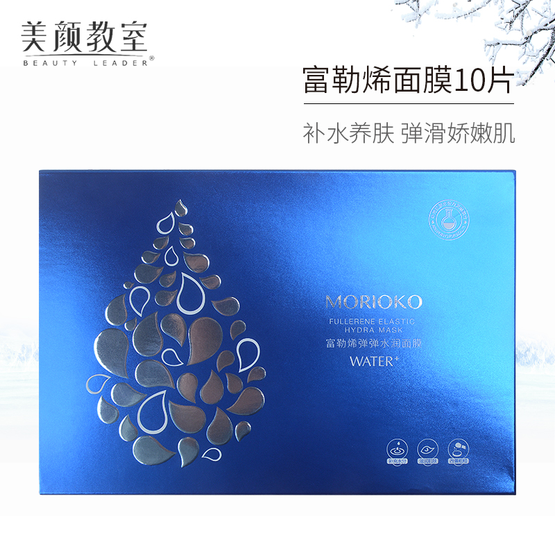 美颜教室专柜正品富勒烯弹弹水润面膜10片装保湿控油补水提亮肤色