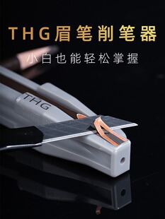THG削眉笔神器新手削眉笔辅助工具木质眉笔削笔刀砍刀眉笔削笔器