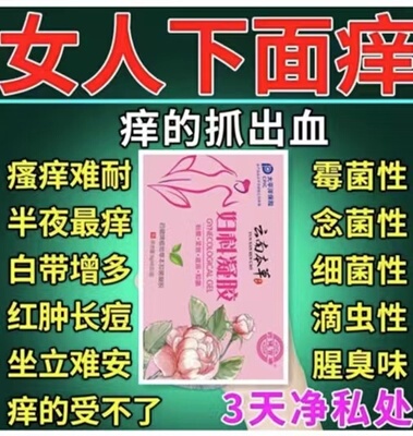 女人专用 呵护女性健康 女生干干净净 十万人都在用 买5送5