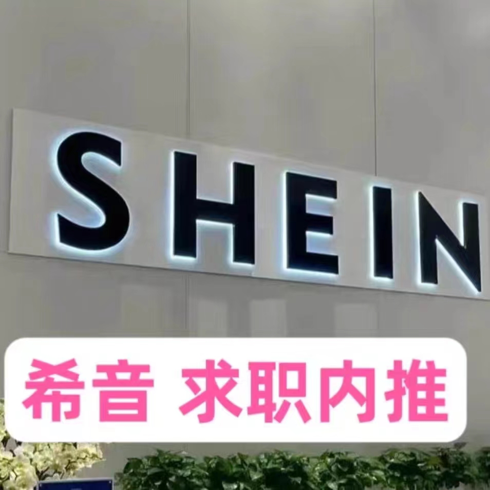 希音内推码 SHEIN内推码 希音校招实习社招内推码 希音春招内推码