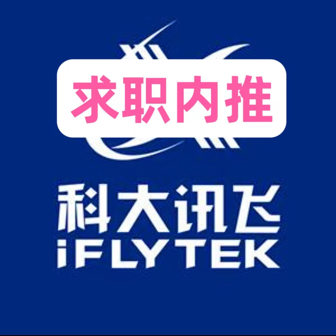 科大讯飞内推码 科大讯飞校招内推社招内推 科大讯飞春招秋招内推